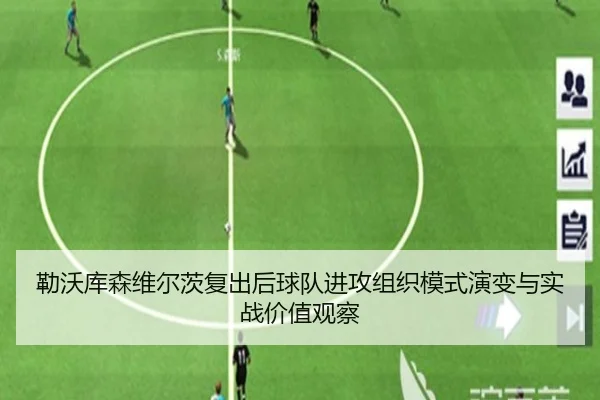 勒沃库森维尔茨复出后球队进攻组织模式演变与实战价值观察