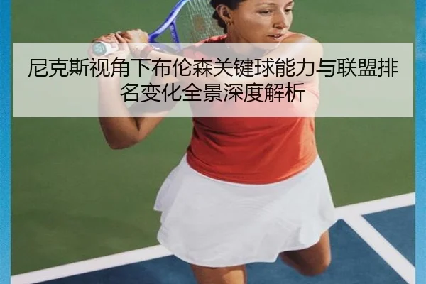 尼克斯视角下布伦森关键球能力与联盟排名变化全景深度解析